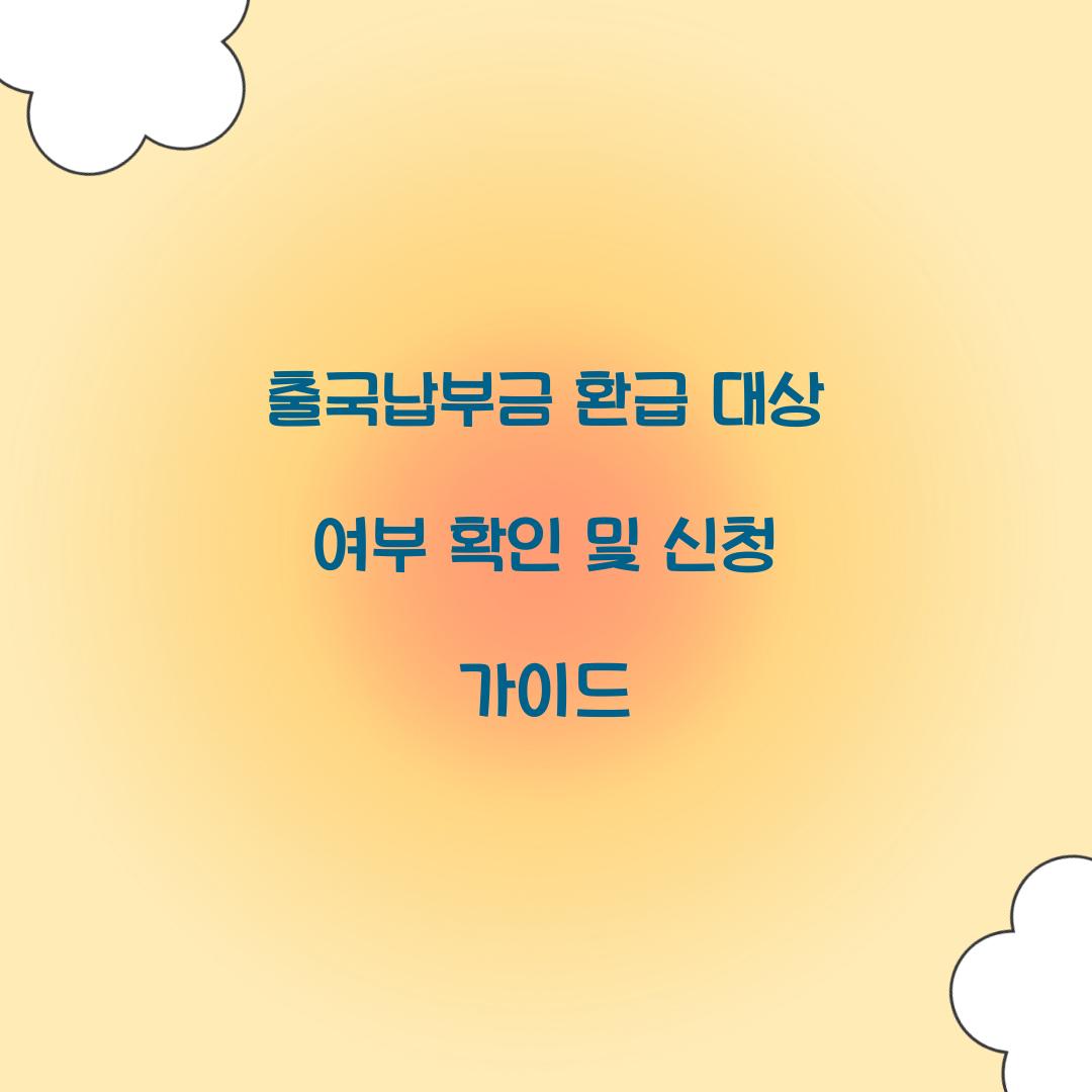 출국납부금 환급 대상
