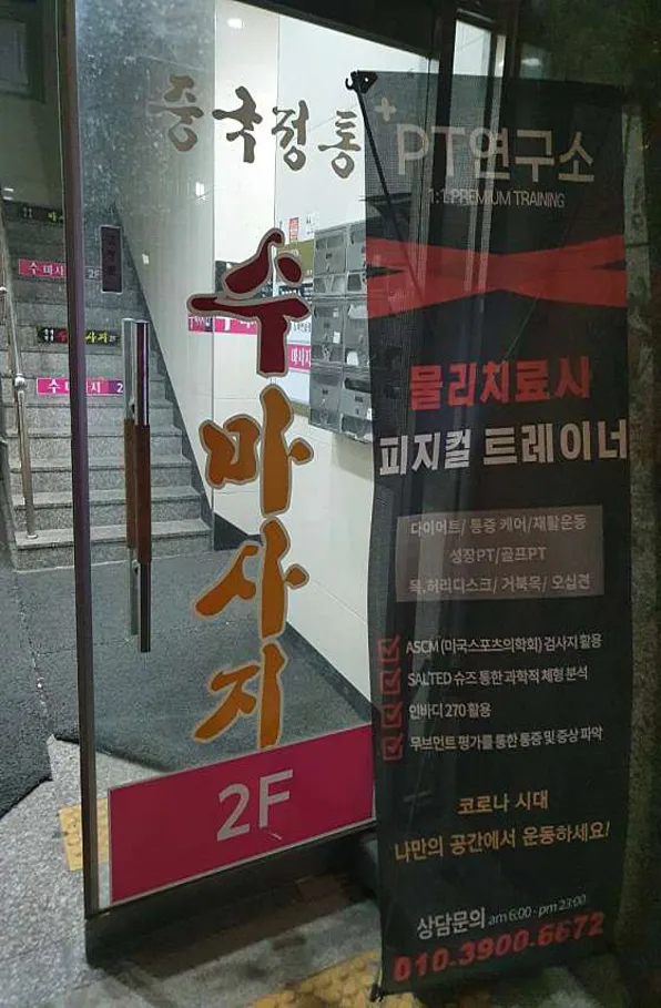 수마사지