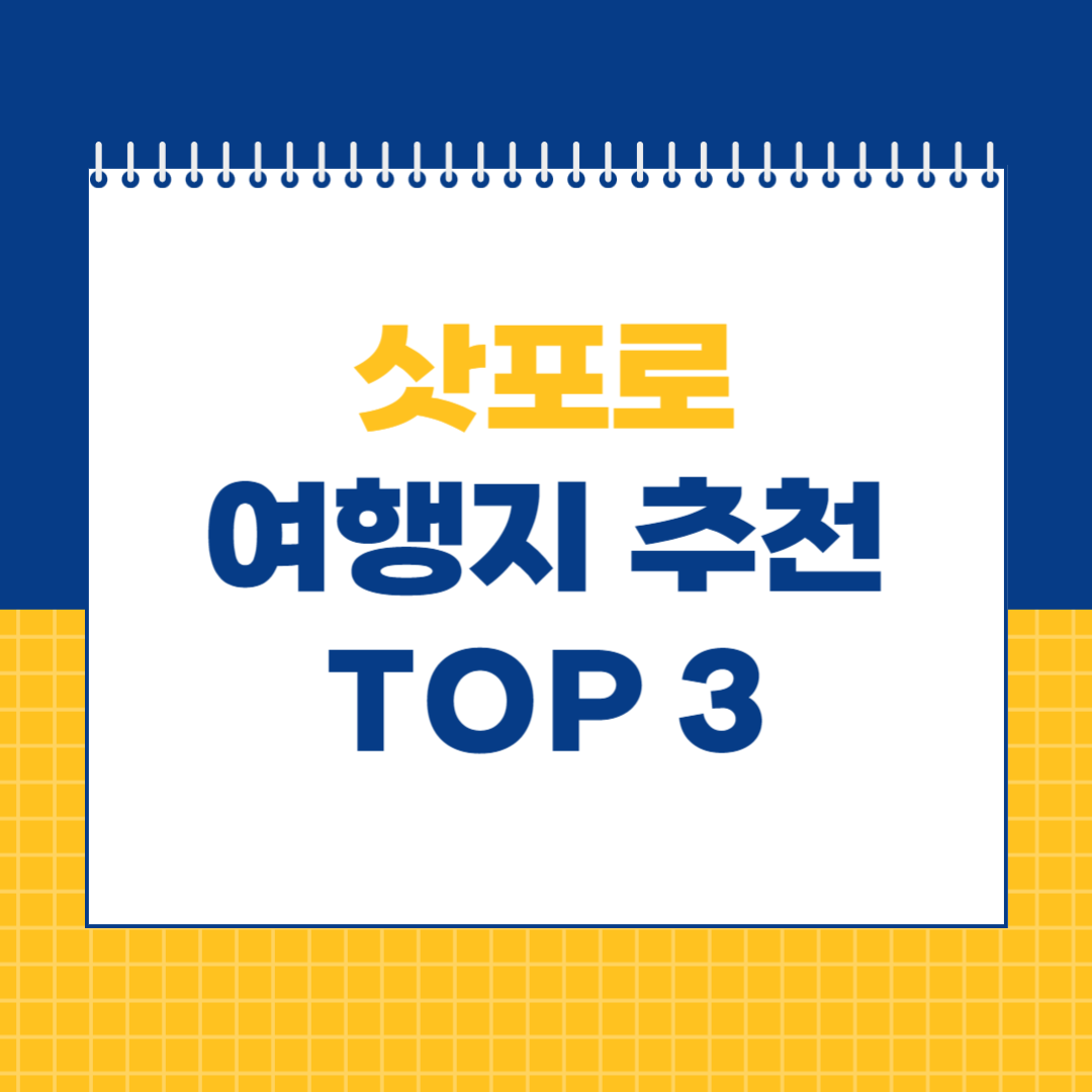 삿포로 여행
