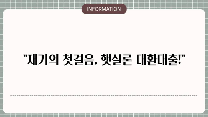 근로자 햇살론 대환대출자격조건 및 취급은행: 재기 첫걸음