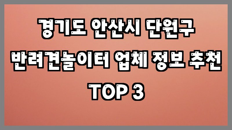 경기도 안산시 단원구 반려견놀이터