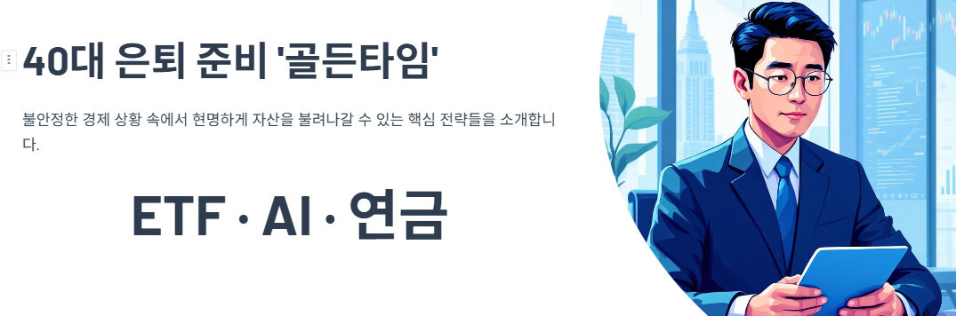 40대 은퇴 준비 '골든타임': ETF·AI·연금으로 현명한 투자 전략