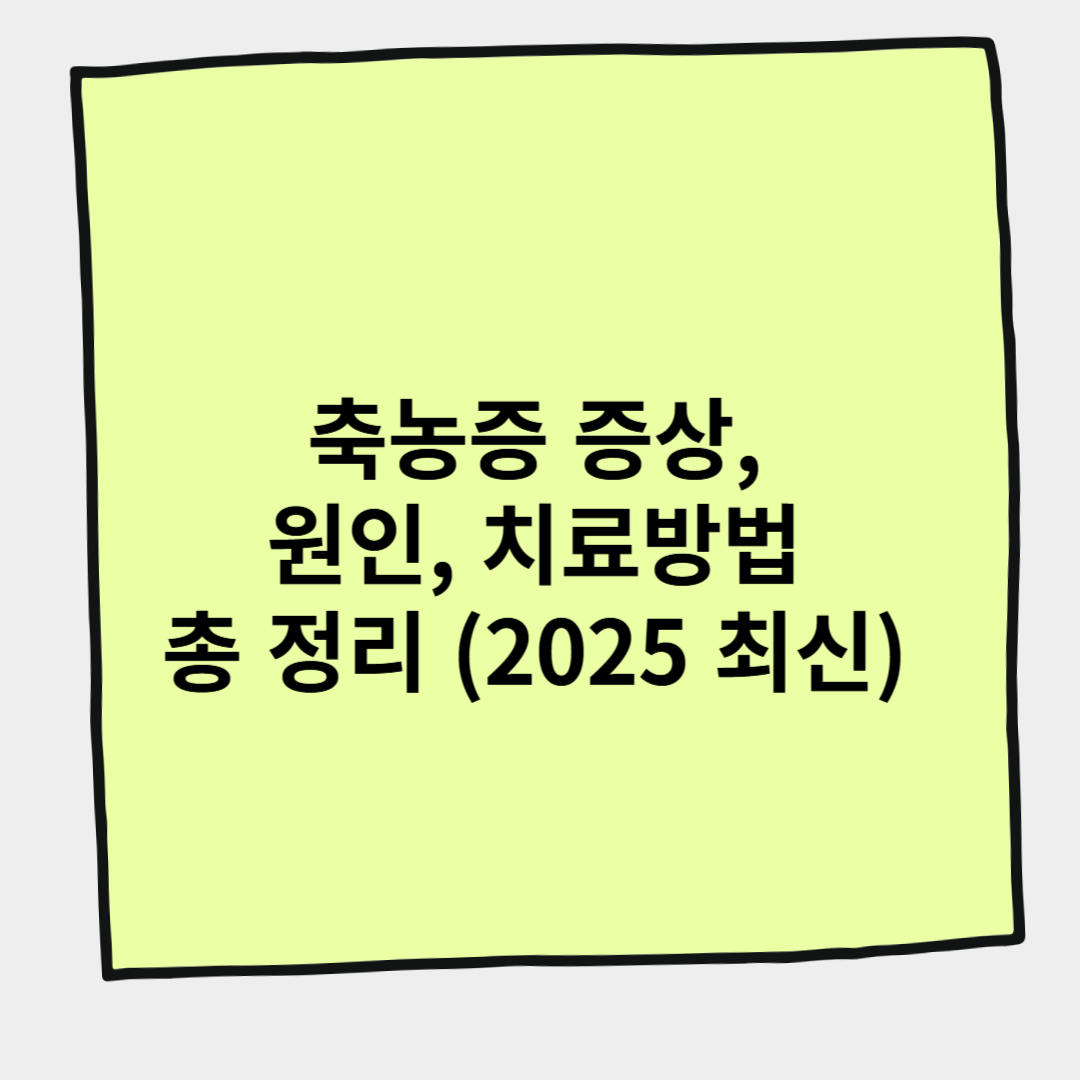 축농증 증상, 원인, 치료방법 총 정리 (2025 최신)