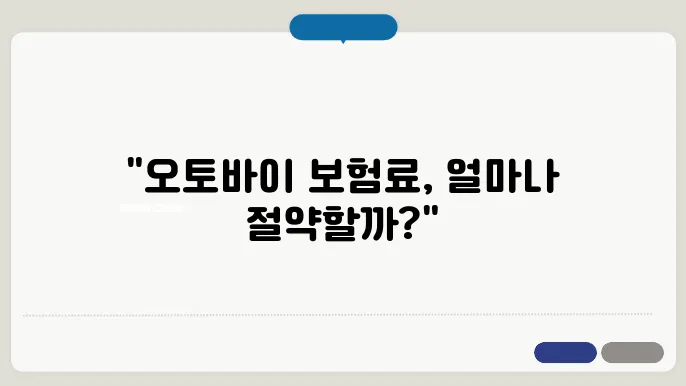 오토바이 책임보험료