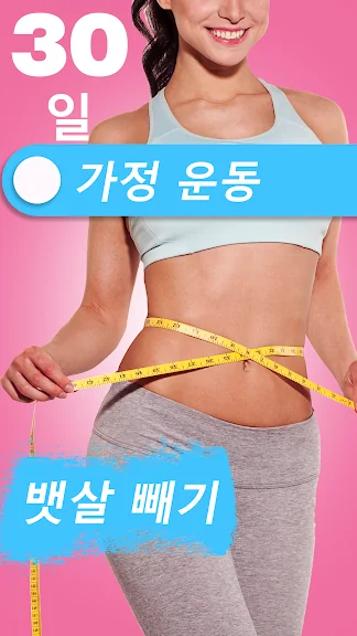 뱃살 빼는 최고의 방법 어플 앱-19 뱃살 빼는 최고의 방법 어플 앱-19
