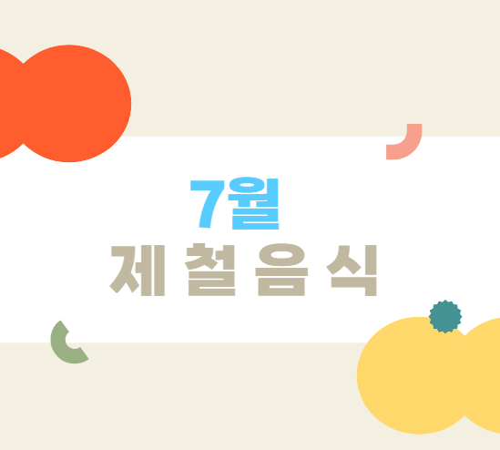 7월 제철음식