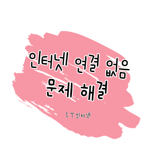 인터넷 연결 없음 문제 해결 썸네일