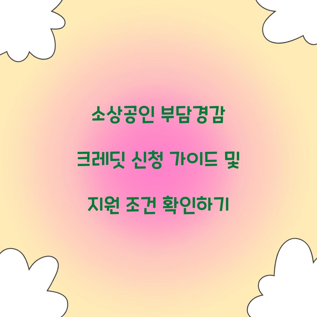 소상공인 부담경감