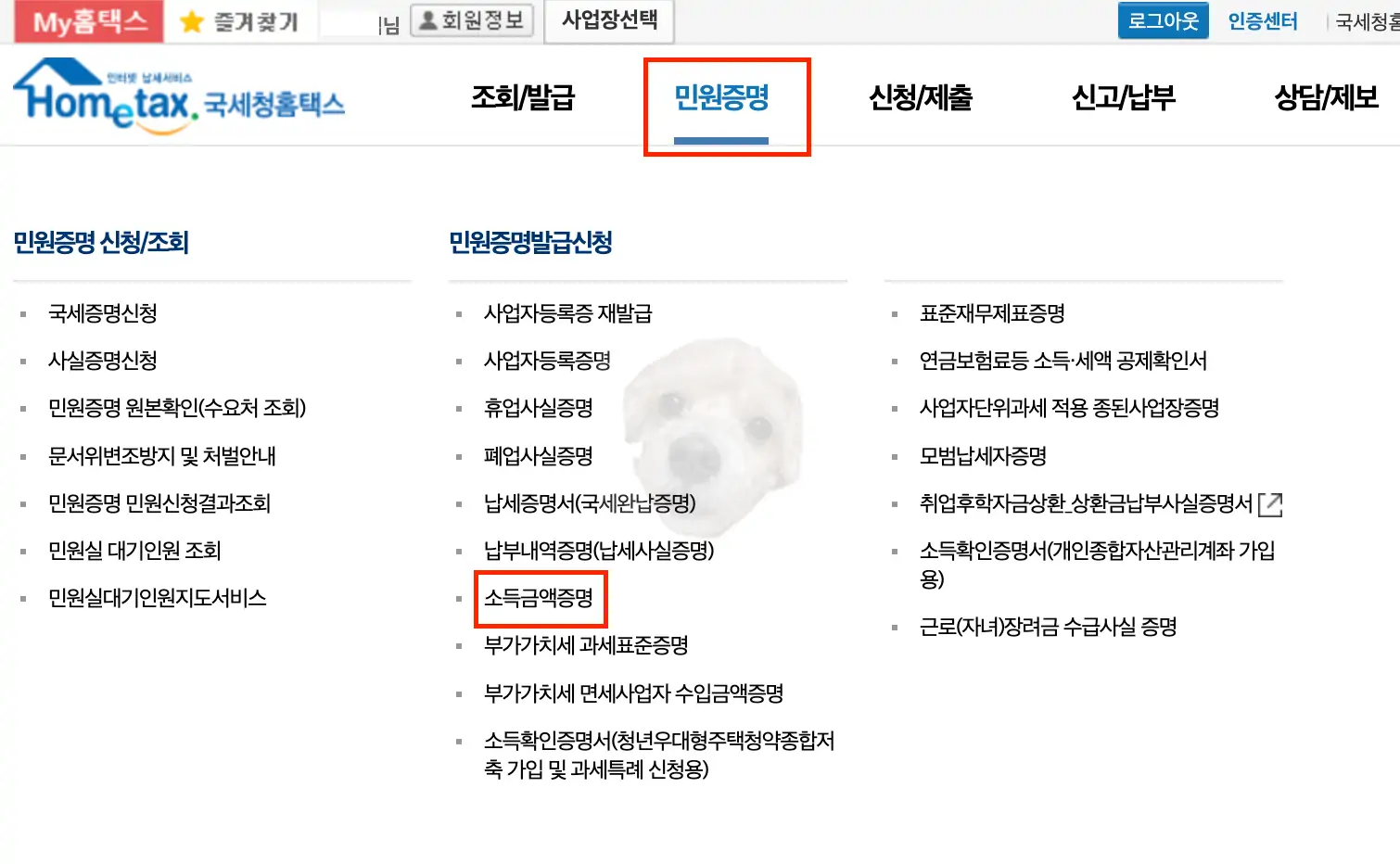 홈택스 민원증명 항목에서 소득금액증명 항목 찾기