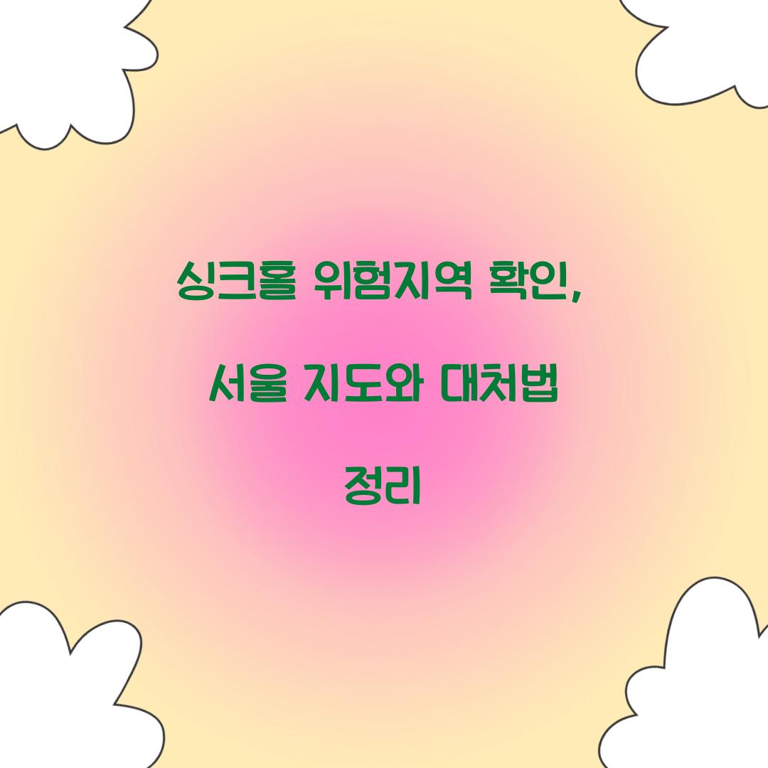 싱크홀 위험지역 확인