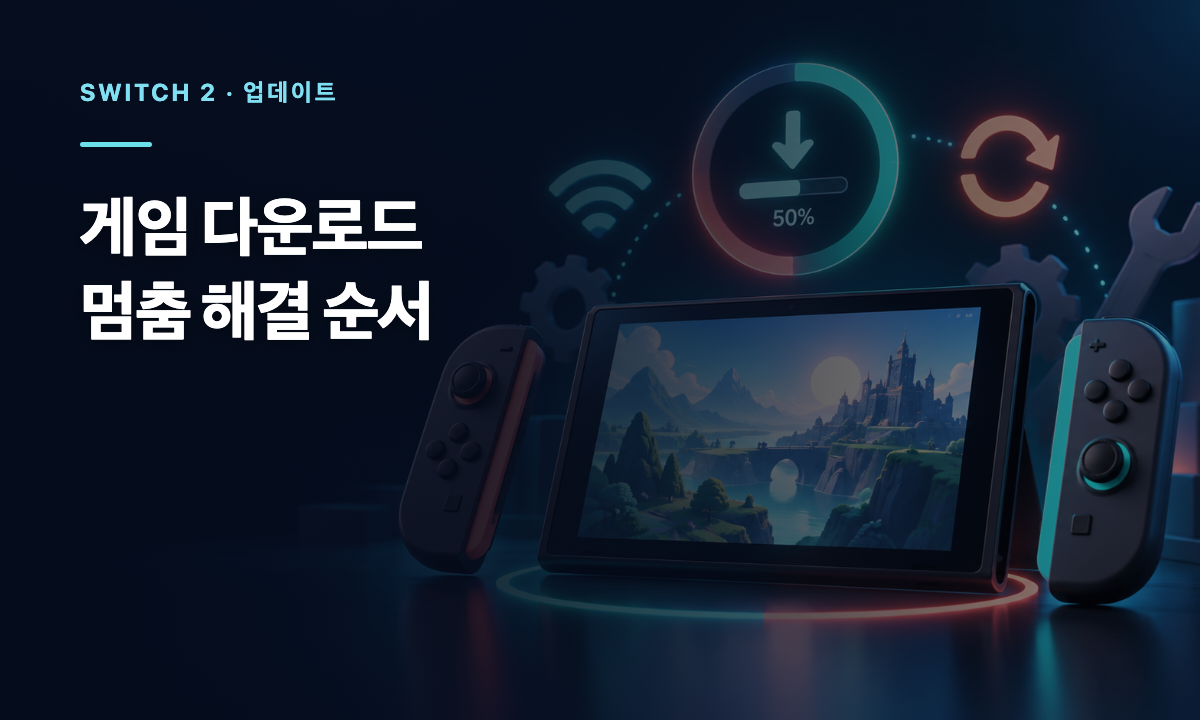 닌텐도 스위치 2 게임 다운로드와 업데이트 진행률을 인터넷 연결 및 재시작 순서로 점검하는 삽화
