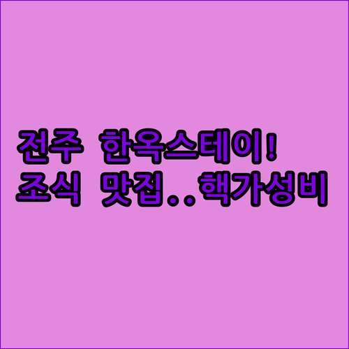 퇴근 후 떠나는 전주 여행 조식 맛있..