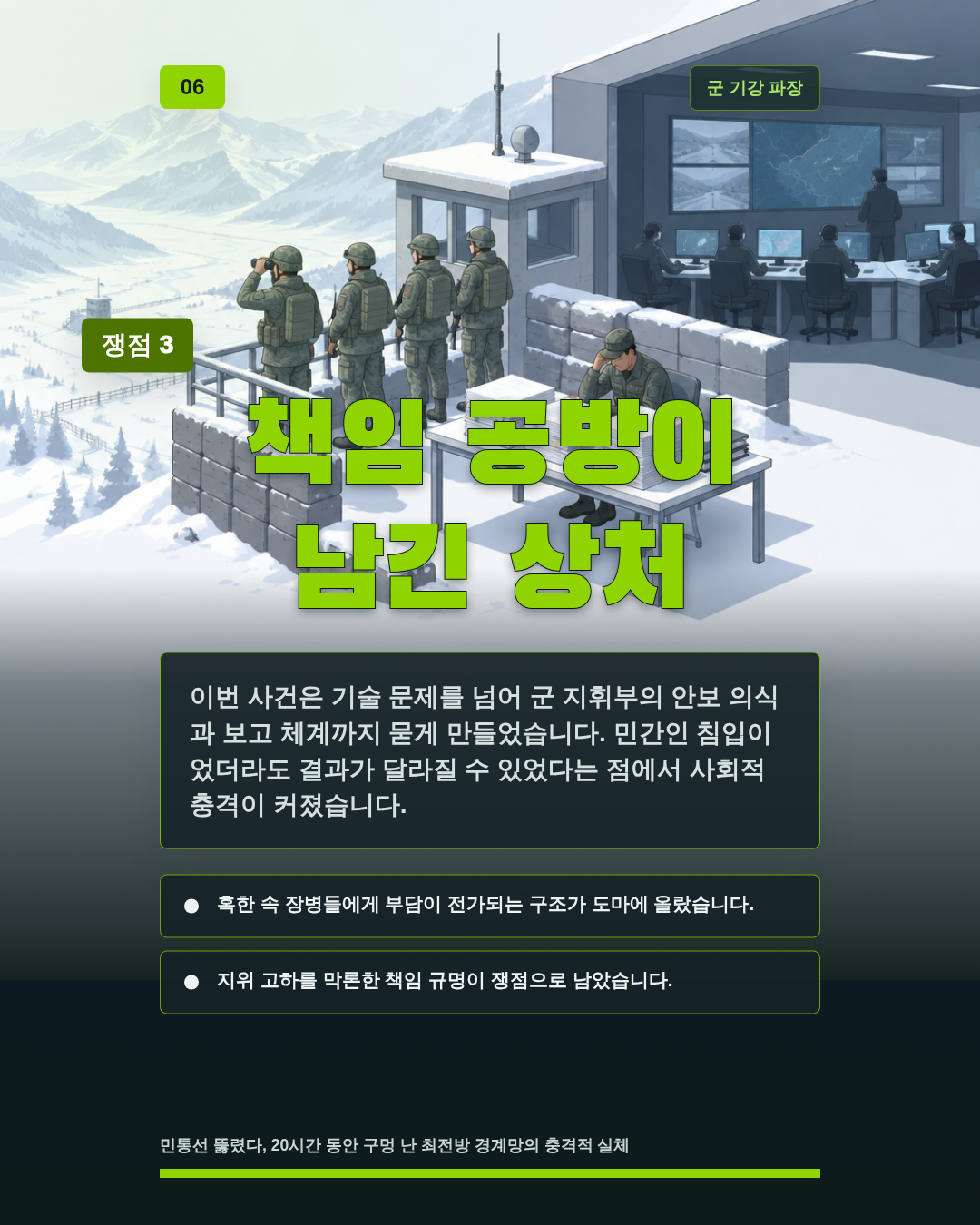 책임 공방이 남긴 상처