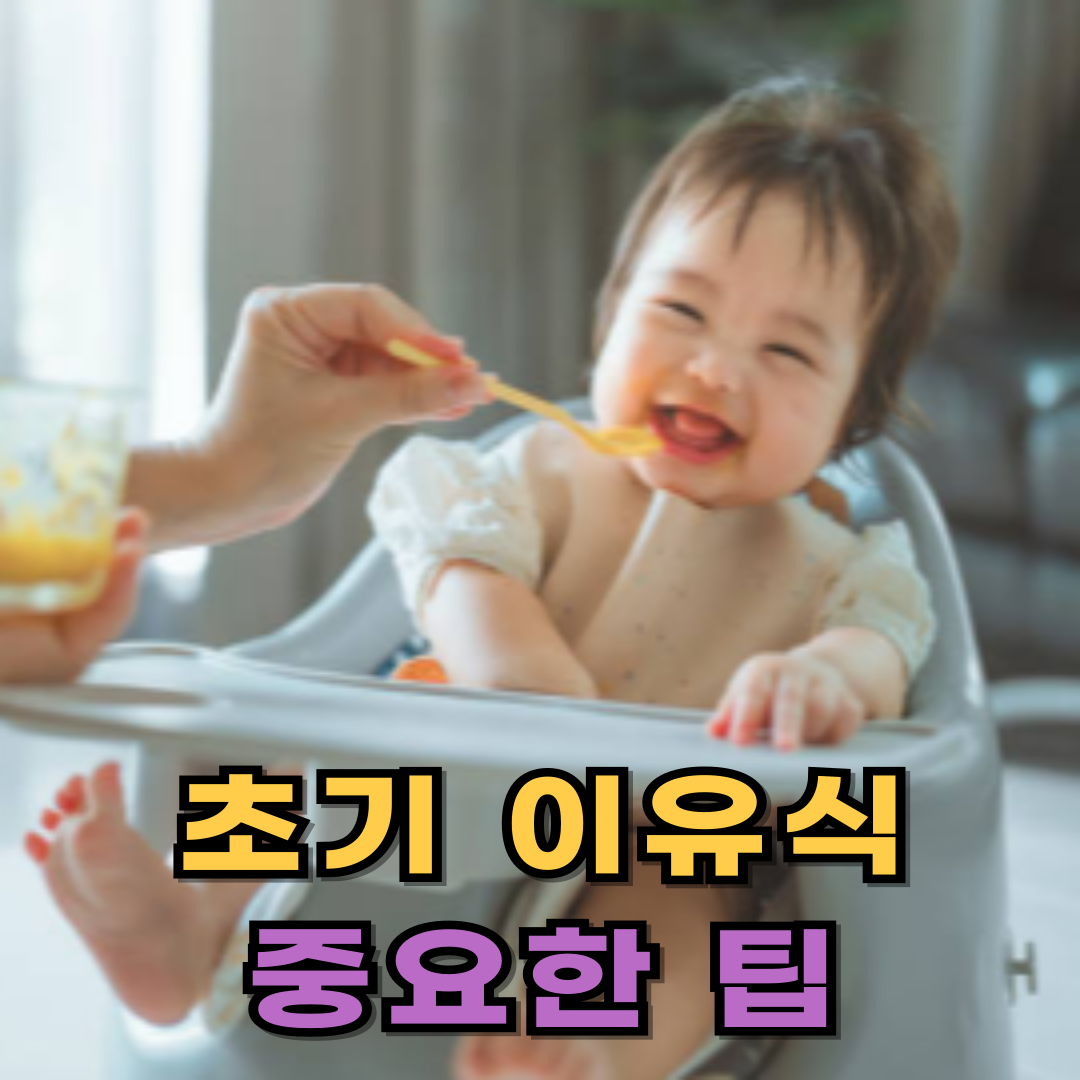 초기 이유식 시작 시 꼭 알아야 할 중요한 팁