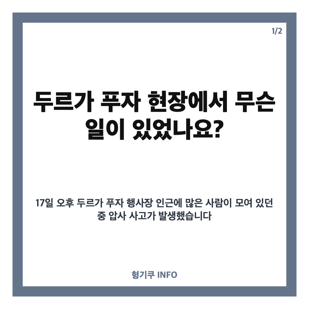 인도 힌두 축제 압사, 최소 17명 사망&hellip;두르가 푸자 현장에서 무슨 일이 있었나 카드뉴스 1
