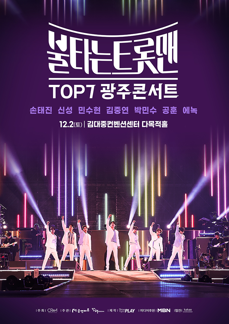 불타는 트롯맨 광주 콘서트 포스터