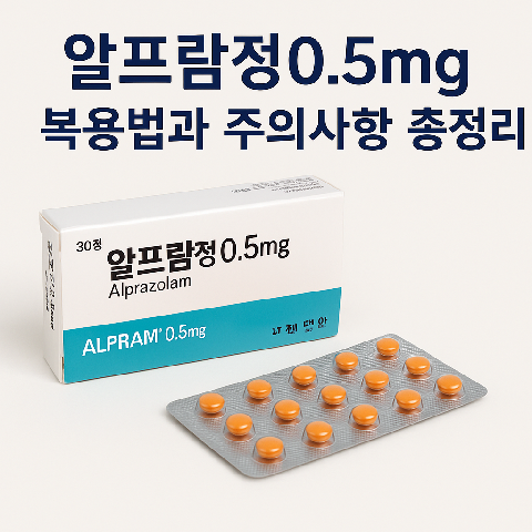 알프람정0.5mg 복용법과 주의사항 총정리
