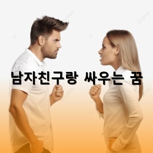 금발머리-여자와-검정머리-남자가-서로-마주보며-주먹을-쥐고-험하게-말다툼-하는중