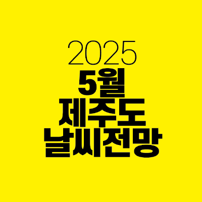 썸네일-2025-5월-제주도-날씨-전망