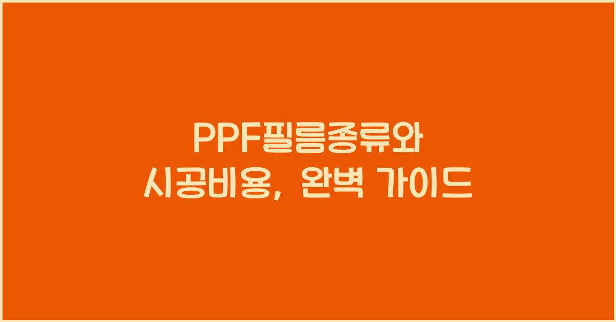 PPF필름종류