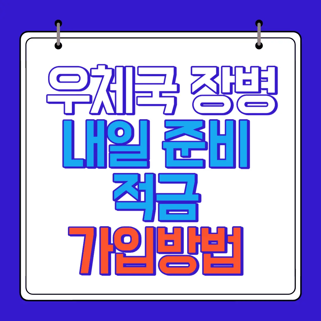 우체국 장병 내일 준비 적금