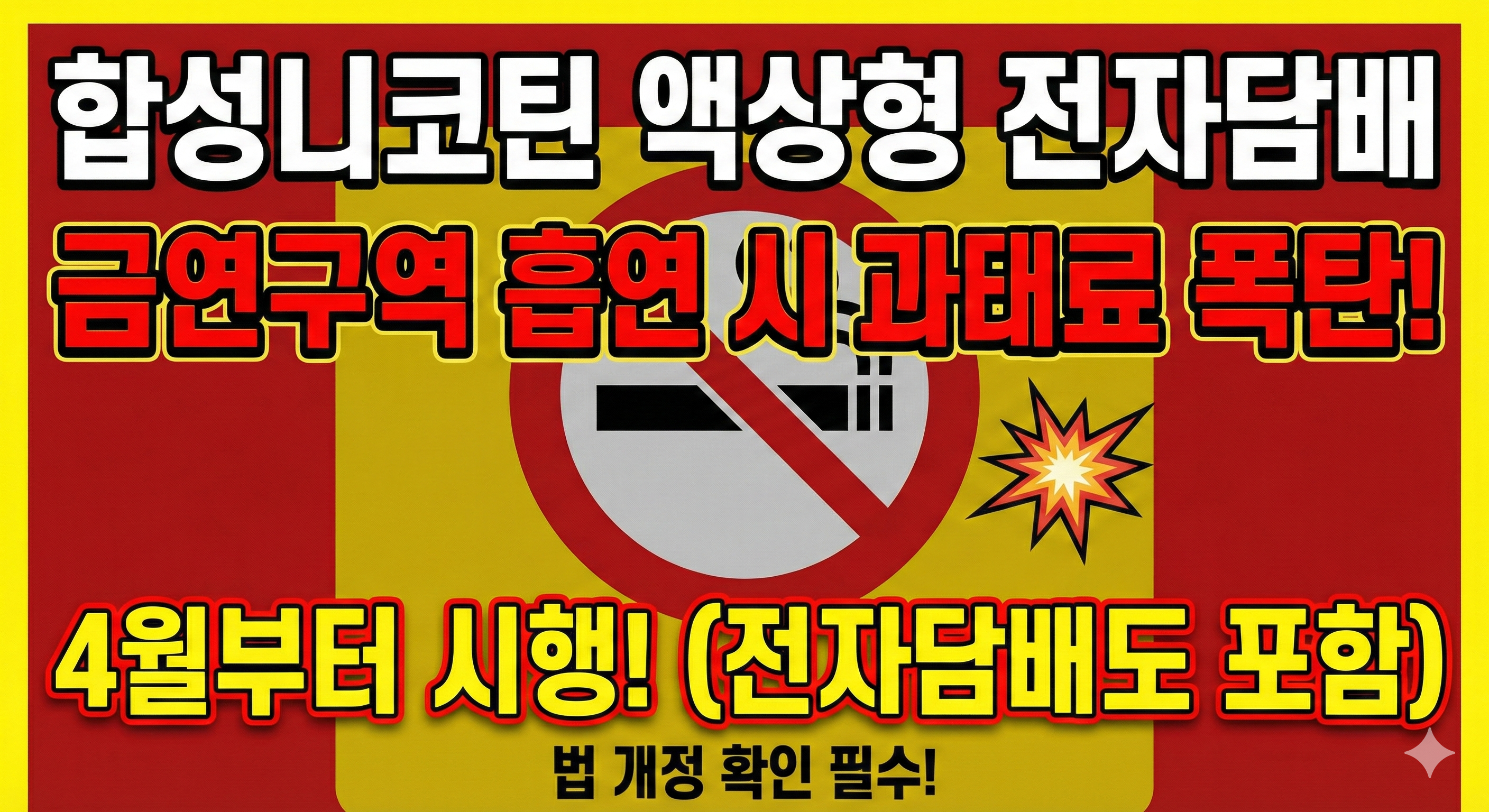 합성니코틴 액상형 전자담배 4월부터 전자담배 금연구역 흡연 시 과태료 부과