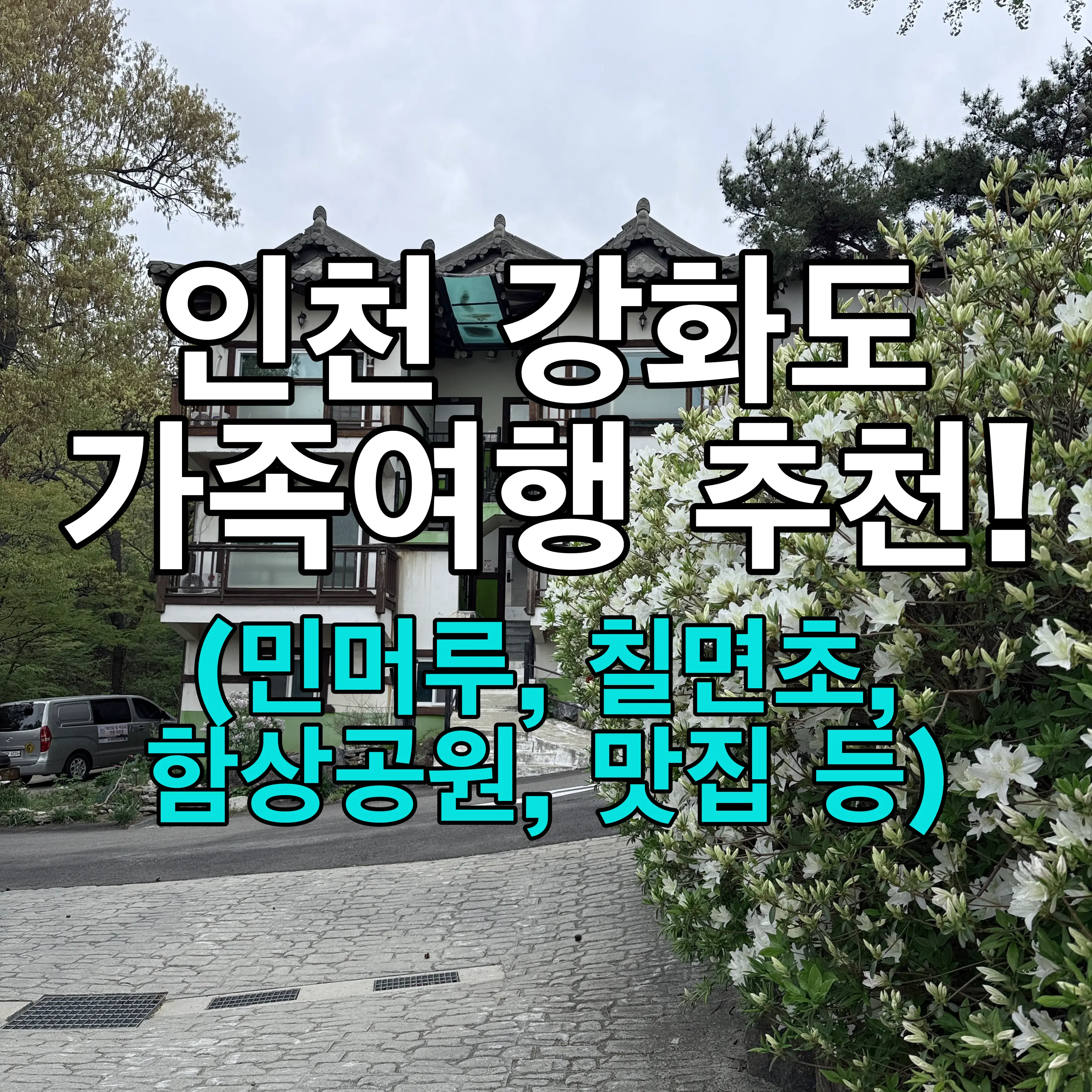 인천 강화도, 석모도 가족여행 2일차!(민머루해수욕장, 칠면초군락지, 함상공원 등)