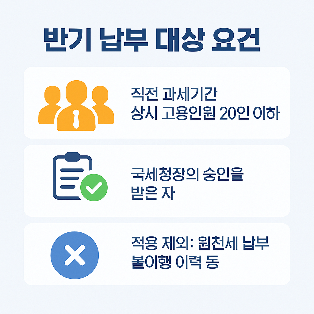 원천징수 반기납부