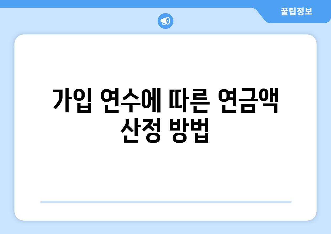 가입 연수에 따른 연금액 산정 방법