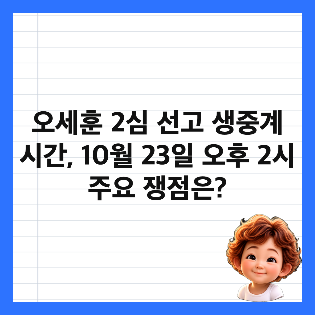 오세훈 2심 선고 생중계 시간, 10월 23일 오후 2시 주요 쟁점은? 썸네일