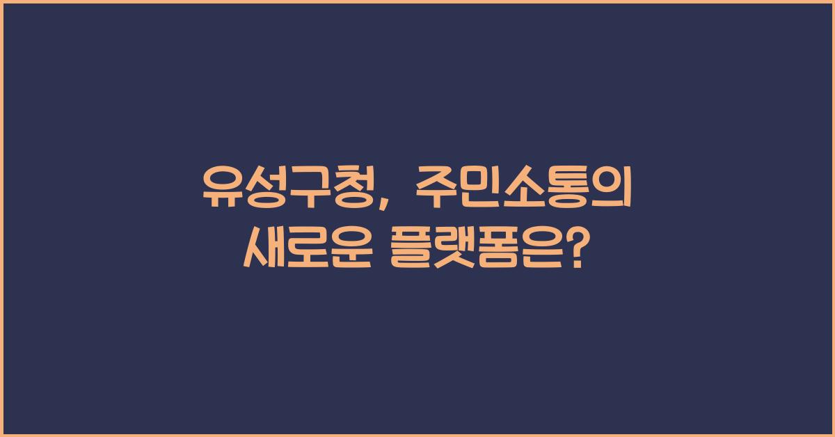 유성구청
