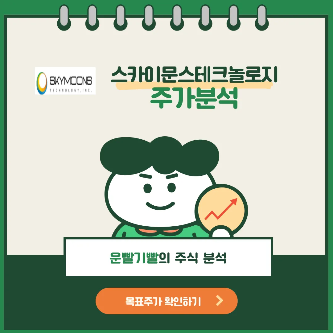 스카이문스테크놀로지 주가분석
