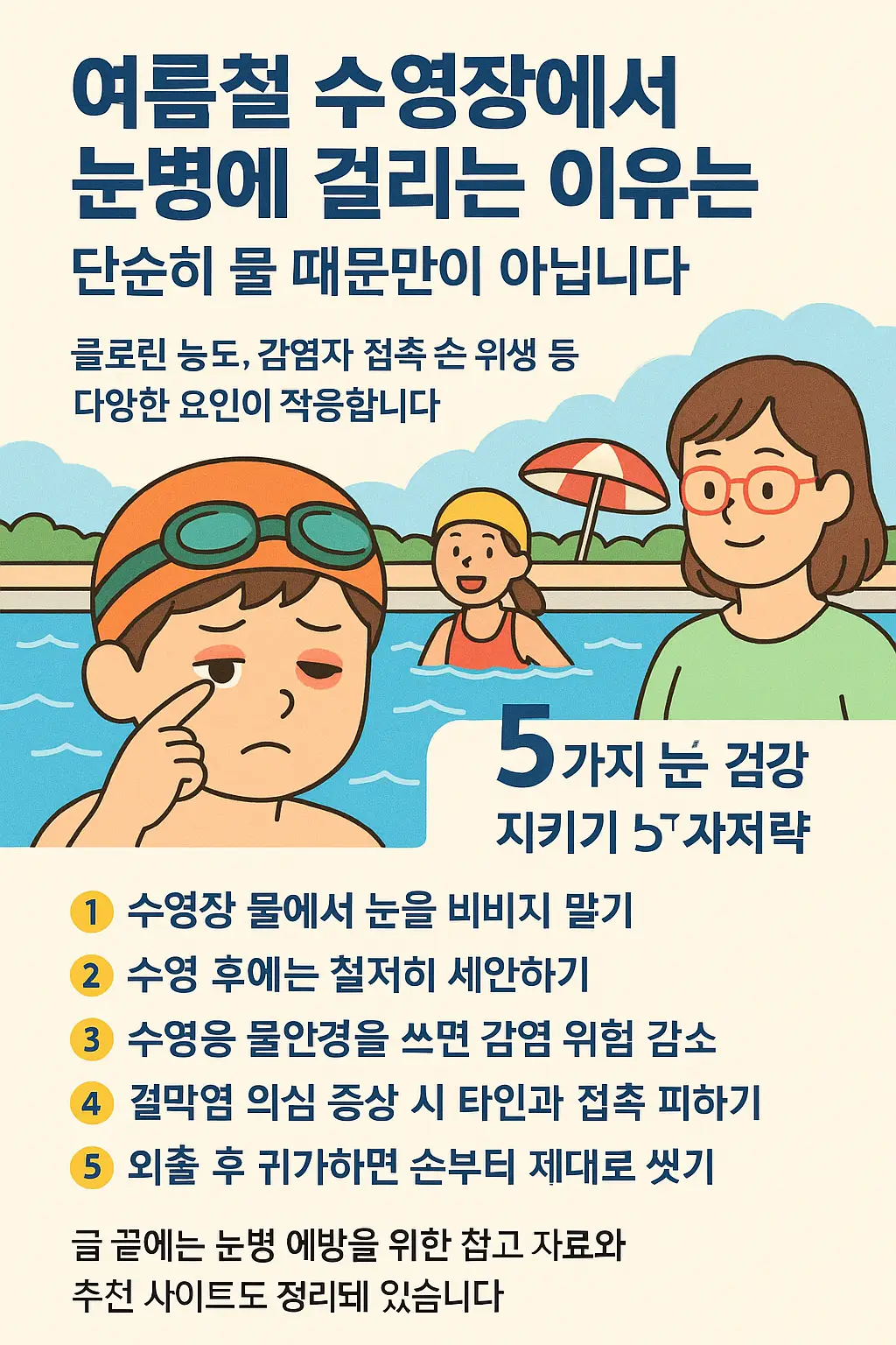친구 따라 수영장 갔다가 눈병 옮았다? 여름철 눈 건강 지키는 5가지 꿀팁