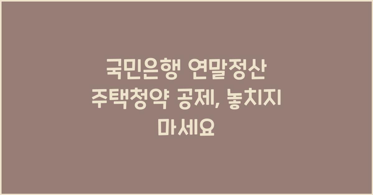 국민은행 연말정산 주택청약 공제