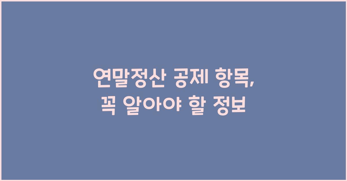 연말정산 공제 항목