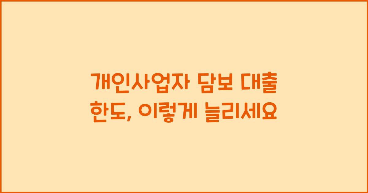 개인사업자 담보 대출 한도