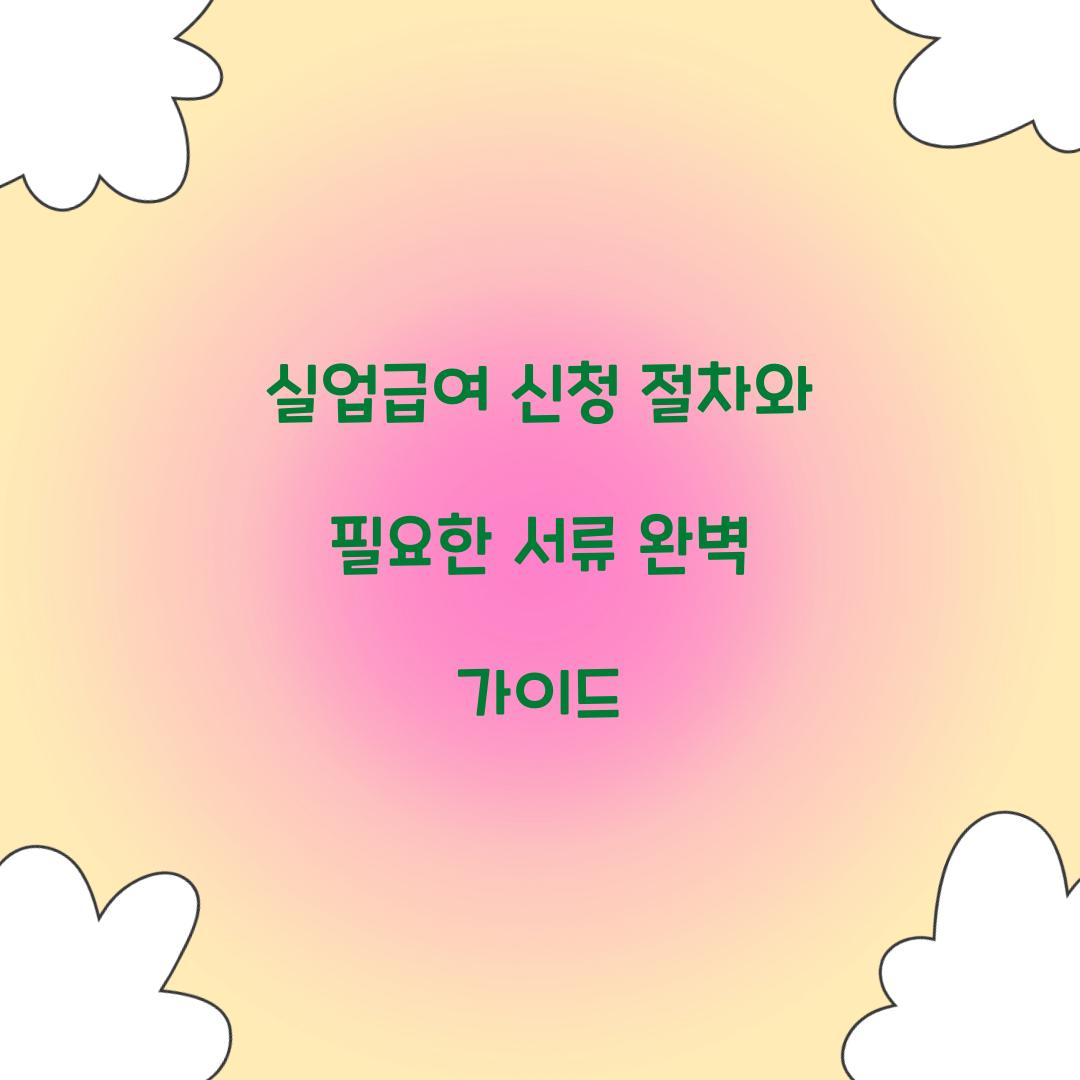 실업급여 신청 절차