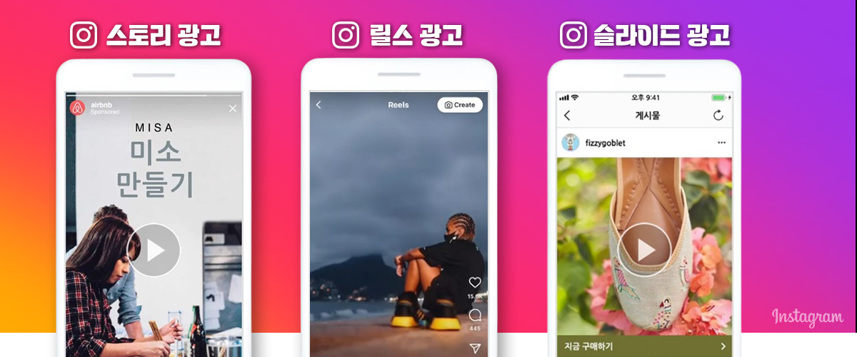 인스타그램광고로 진행하는 스토리, 릴스, 슬라이드