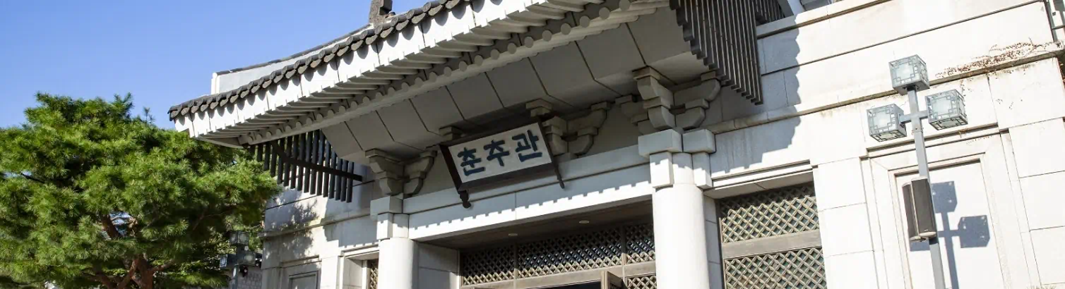 청와대 안의 춘추관의 이미지