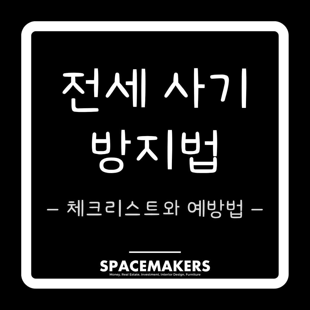 전세사기 방지법 체크리스트