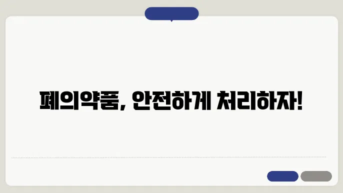 폐의약품 폐기 방법과 분리배출 방법 알아보기