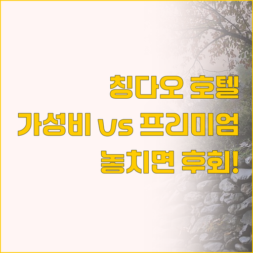 칭다오 우쓰광장 호텔 비교 녹봉 호텔..