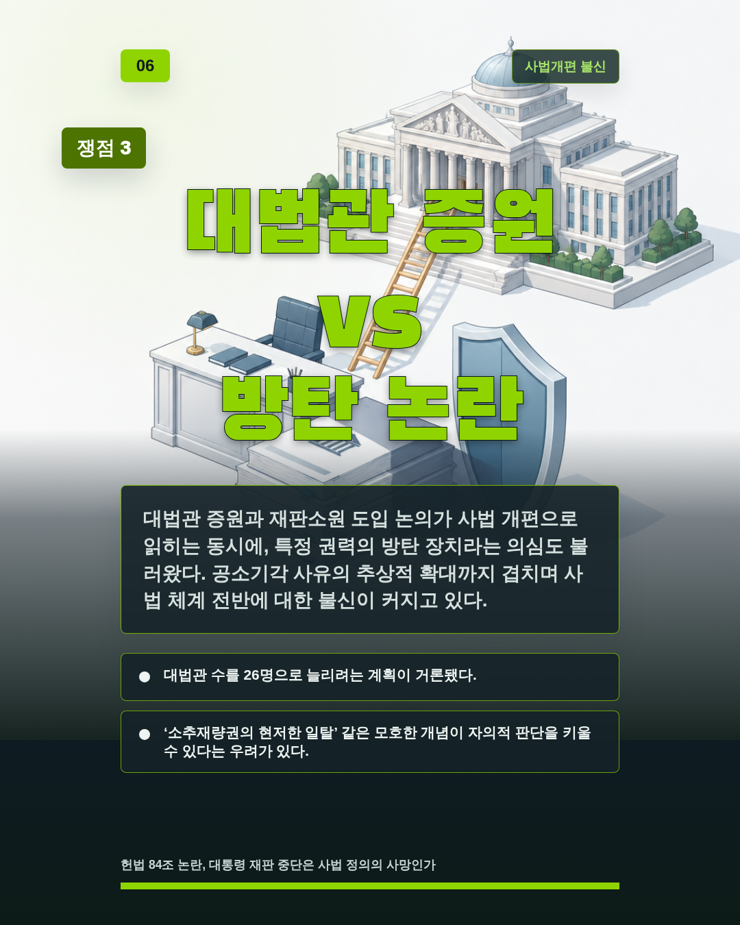 대법관 증원 vs 방탄 논란