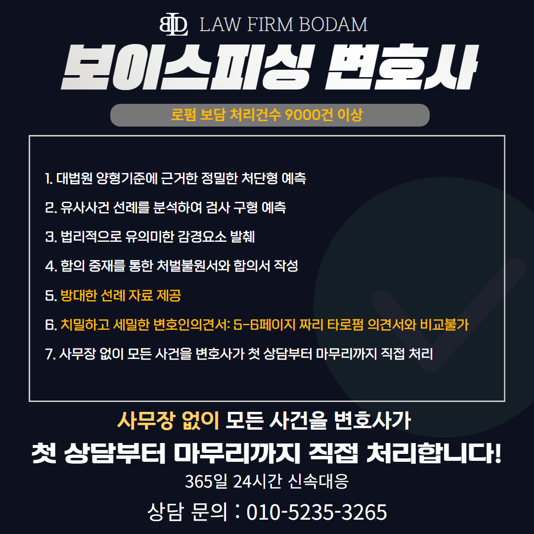 대전 보이스피싱 변호사 업무 장점