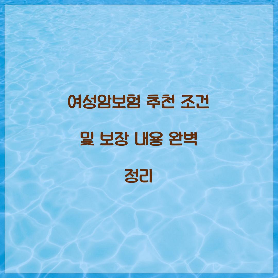 여성암보험 추천