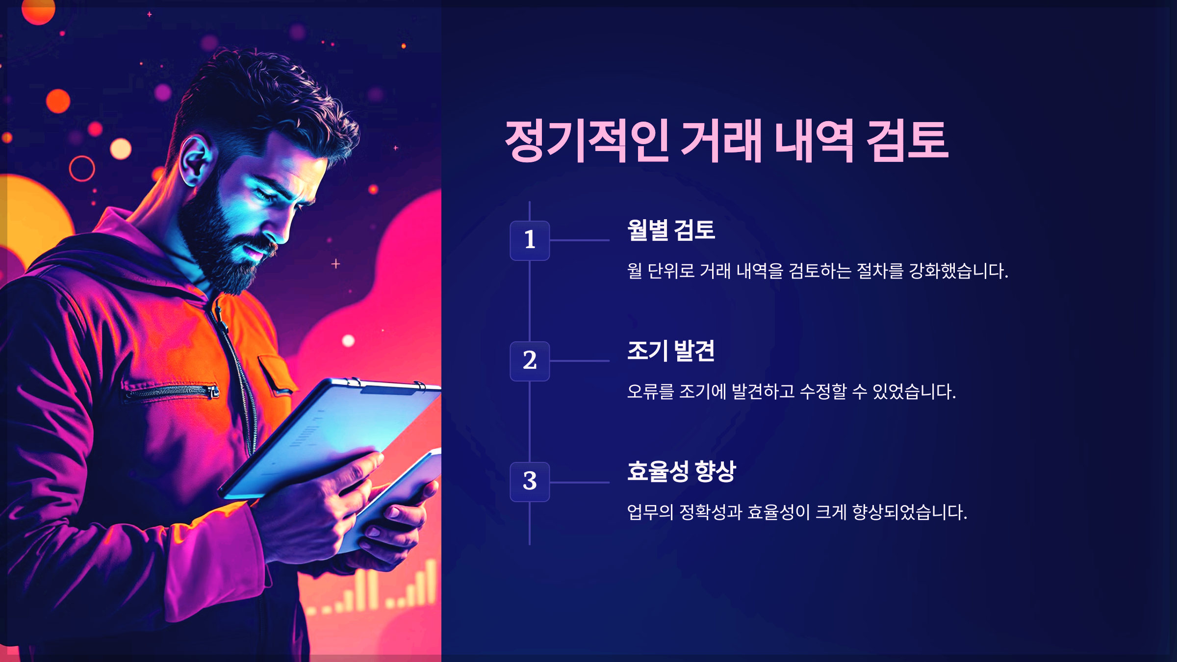 정기적인 거래 내역 검토