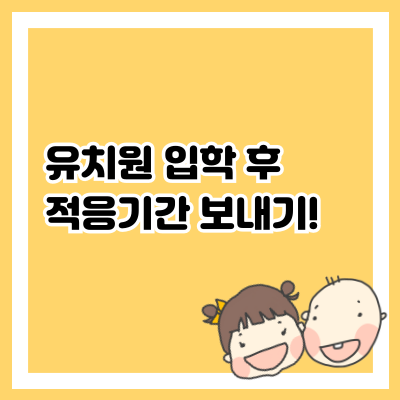 유치원 입학 후 적응기간 보내기