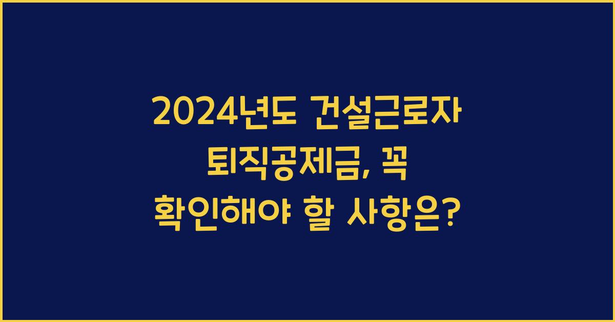 건설근로자 퇴직공제금