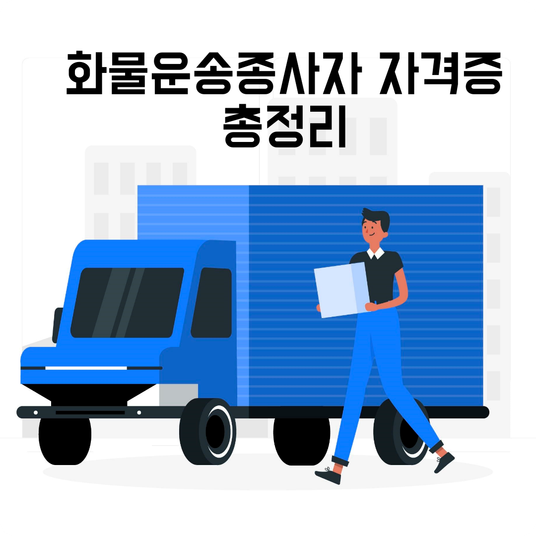 화물운송종사자 자격증