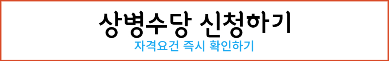 상병수당 신청하기_-001